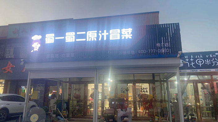 天津武清梅厂店